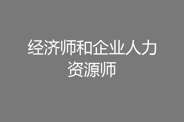 经济师和企业人力资源师