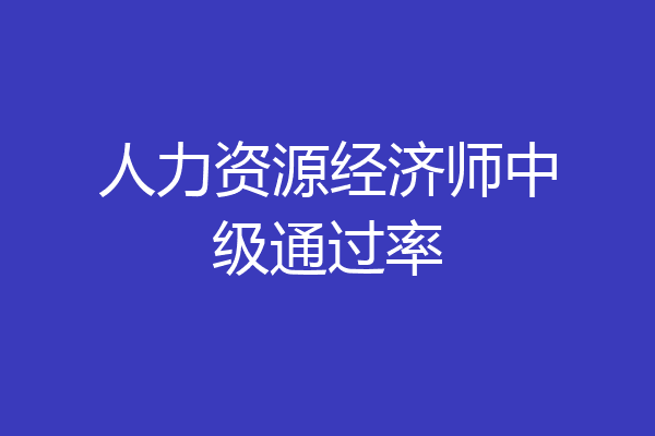 人力资源经济师中级通过率