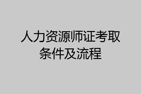 人力资源师证考取条件及流程