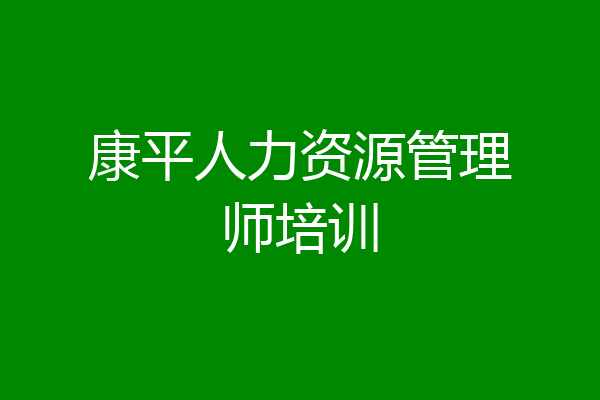 康平人力资源管理师培训