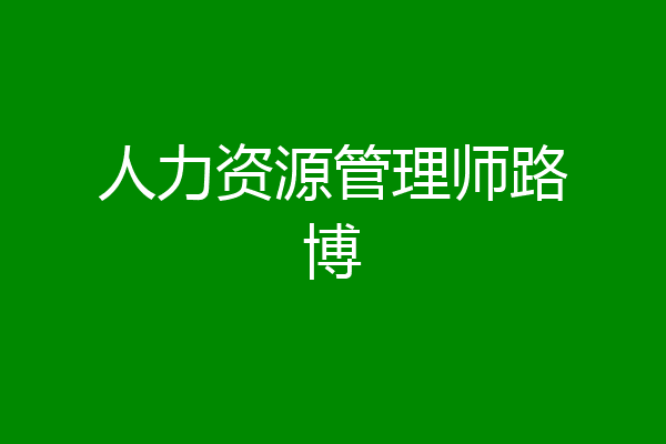 人力资源管理师路博