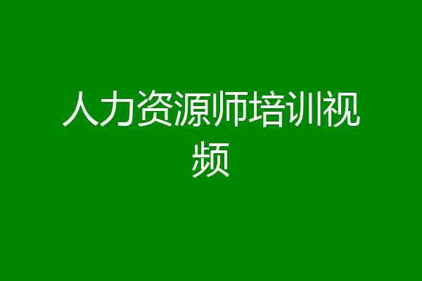 人力资源师培训视频