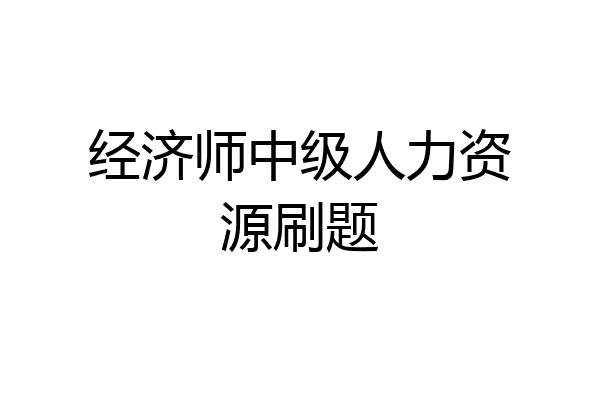 经济师中级人力资源刷题