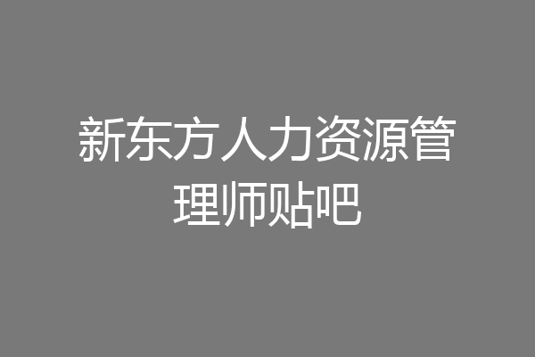 新东方人力资源管理师贴吧
