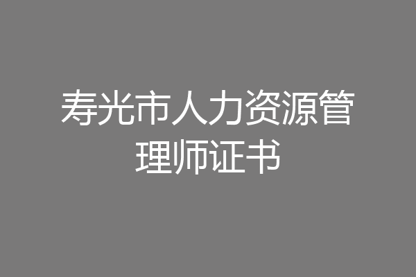 寿光市人力资源管理师证书