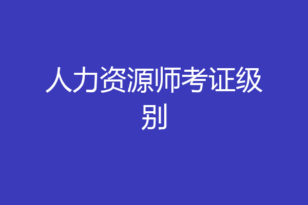 人力资源师考证级别