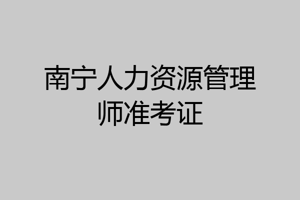 南宁人力资源管理师准考证