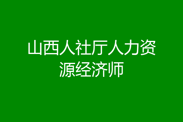 山西人社厅人力资源经济师