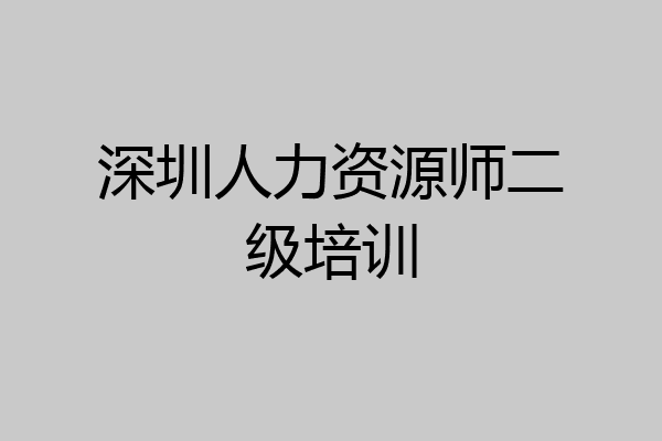 深圳人力资源师二级培训
