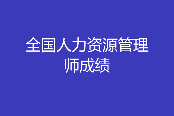 全国人力资源管理师成绩