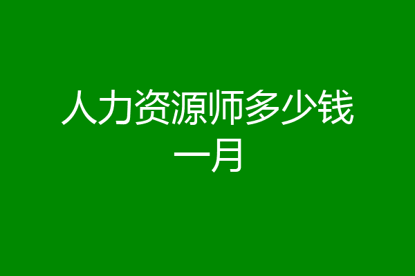 人力资源师多少钱一月