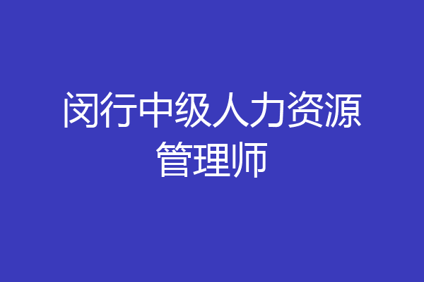 闵行中级人力资源管理师