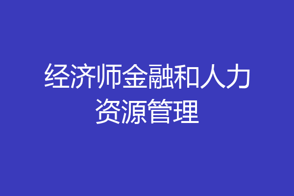 经济师金融和人力资源管理