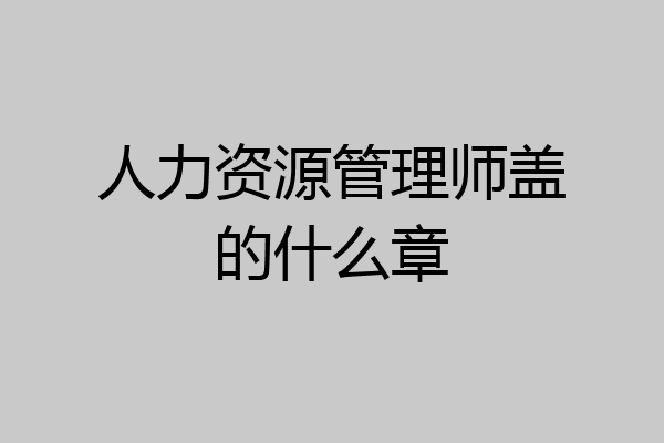 人力资源管理师盖的什么章