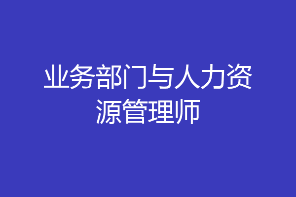 业务部门与人力资源管理师