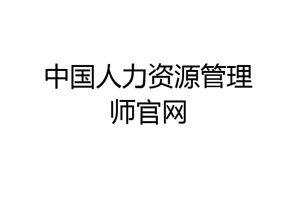 中国人力资源管理师官网