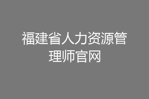 福建省人力资源管理师官网