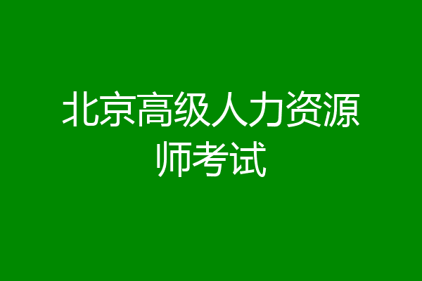 北京高级人力资源师考试