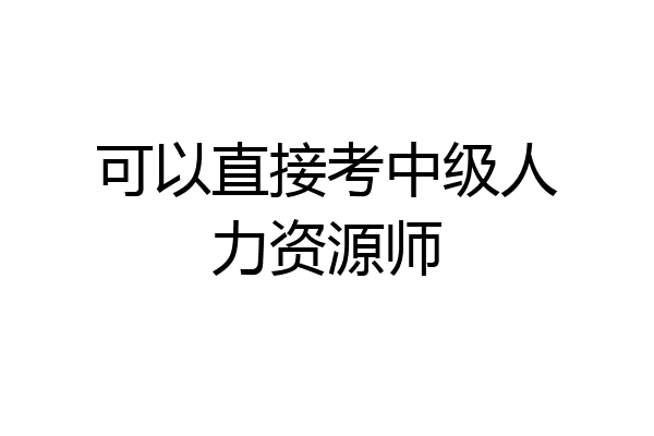 可以直接考中级人力资源师