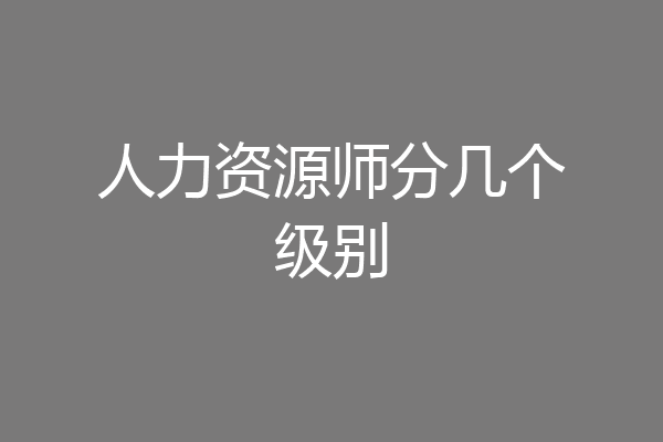 人力资源师分几个级别