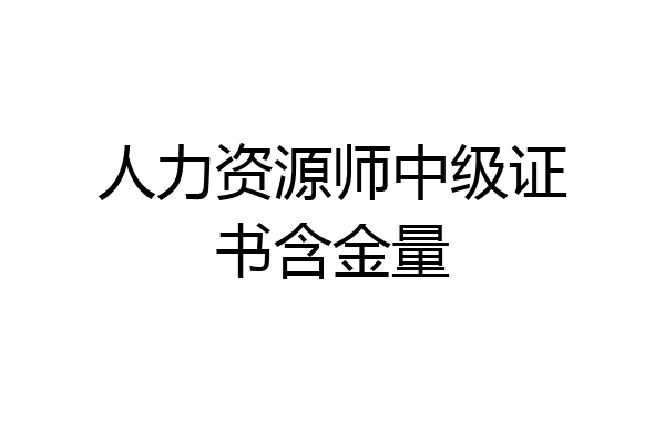 人力资源师中级证书含金量