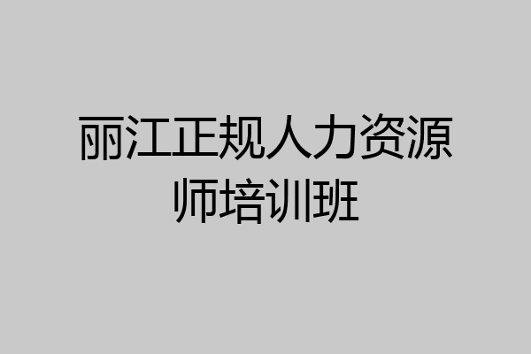 丽江正规人力资源师培训班