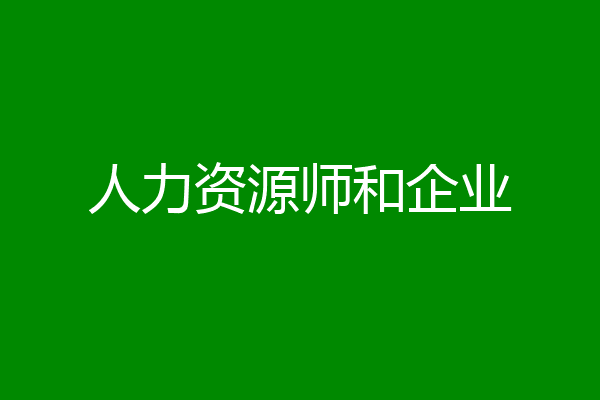 人力资源师和企业