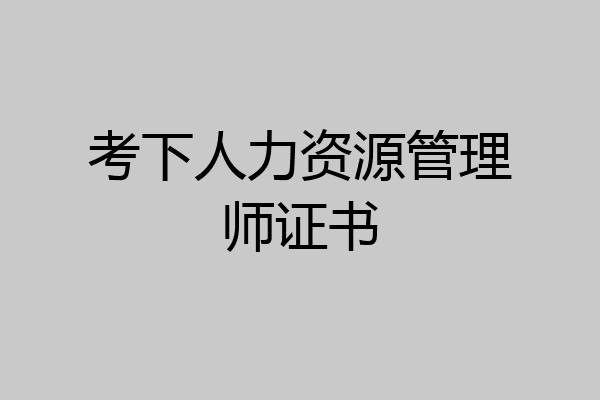考下人力资源管理师证书