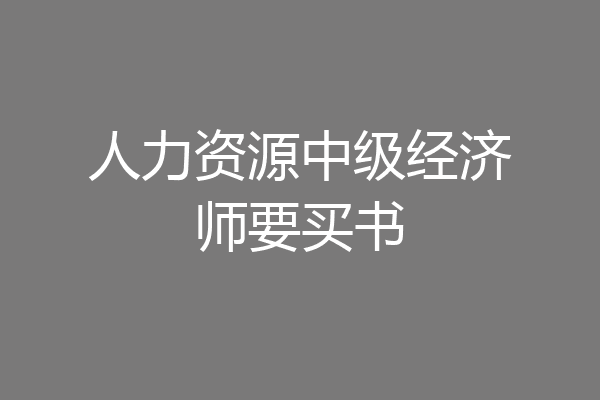 人力资源中级经济师要买书