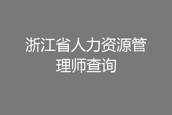 浙江省人力资源管理师查询