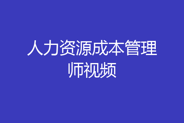 人力资源成本管理师视频