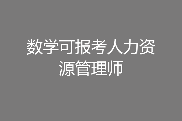 数学可报考人力资源管理师