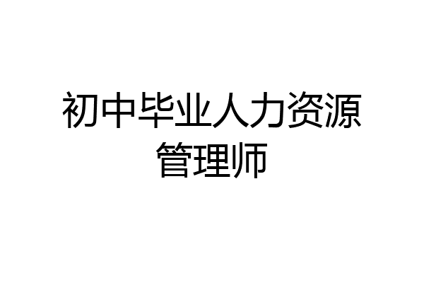 初中毕业人力资源管理师