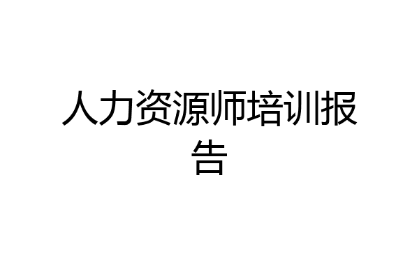 人力资源师培训报告