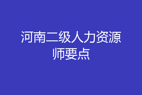 河南二级人力资源师要点