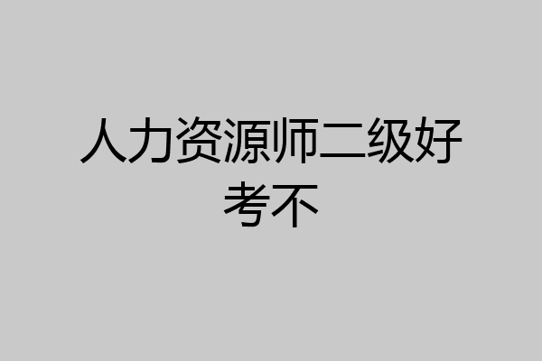 人力资源师二级好考不