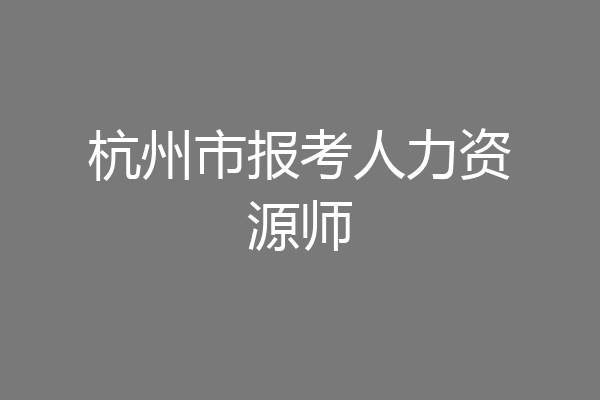 杭州市报考人力资源师
