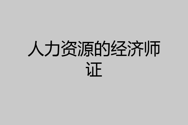 人力资源的经济师证