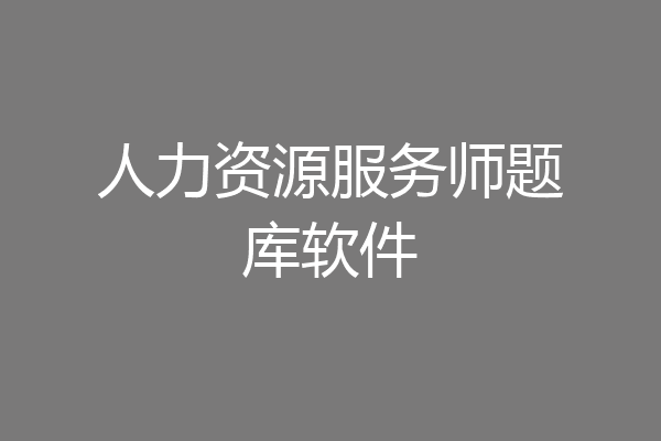 人力资源服务师题库软件
