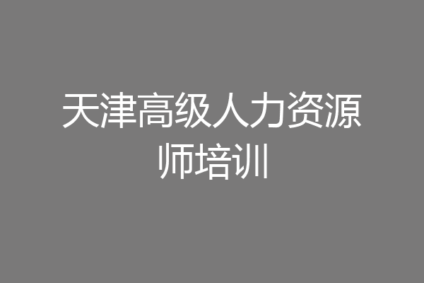 天津高级人力资源师培训