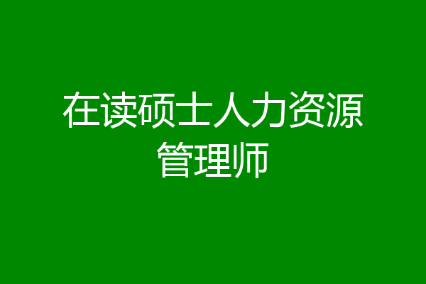 在读硕士人力资源管理师