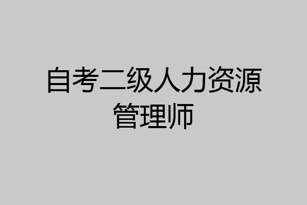 自考二级人力资源管理师