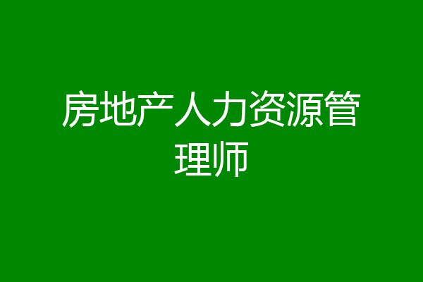 房地产人力资源管理师