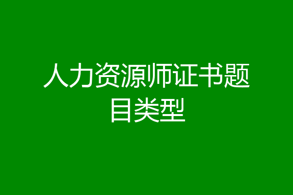人力资源师证书题目类型