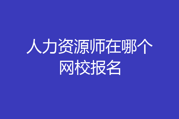人力资源师在哪个网校报名