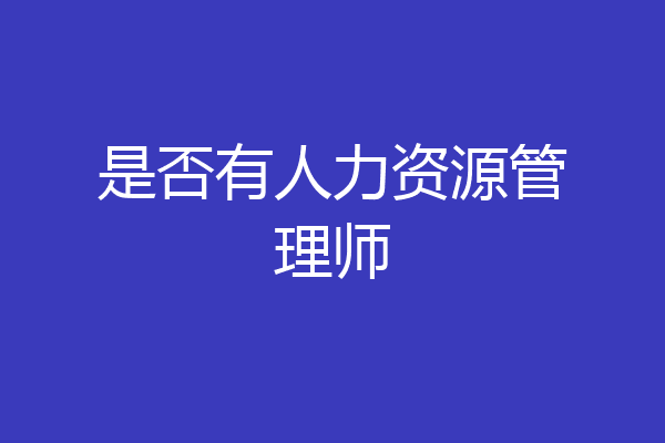 是否有人力资源管理师