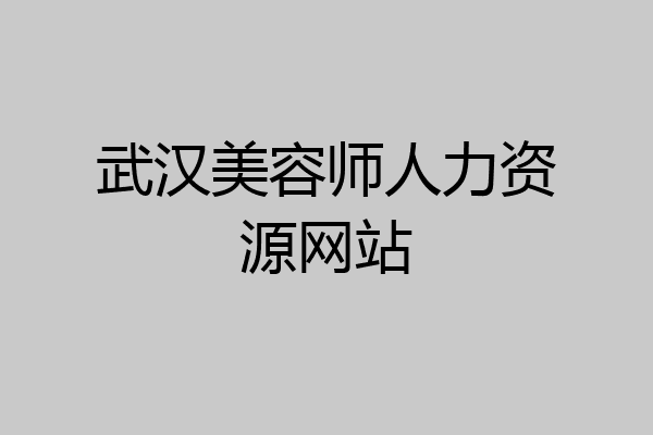 武汉美容师人力资源网站
