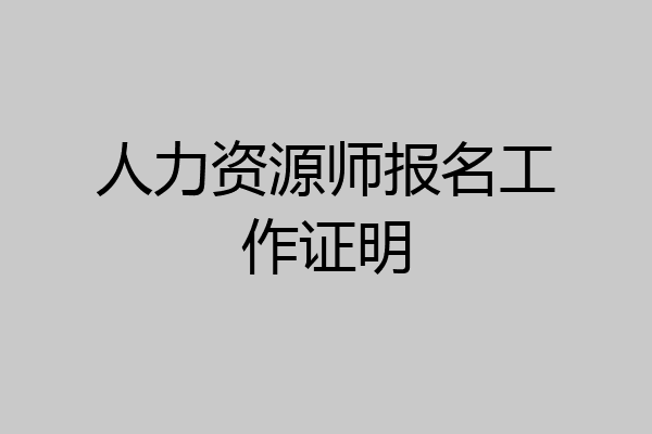 人力资源师报名工作证明