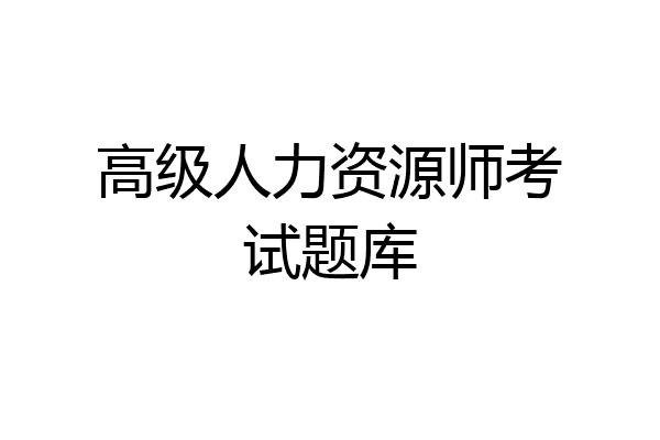 高级人力资源师考试题库