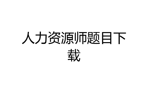 人力资源师题目下载